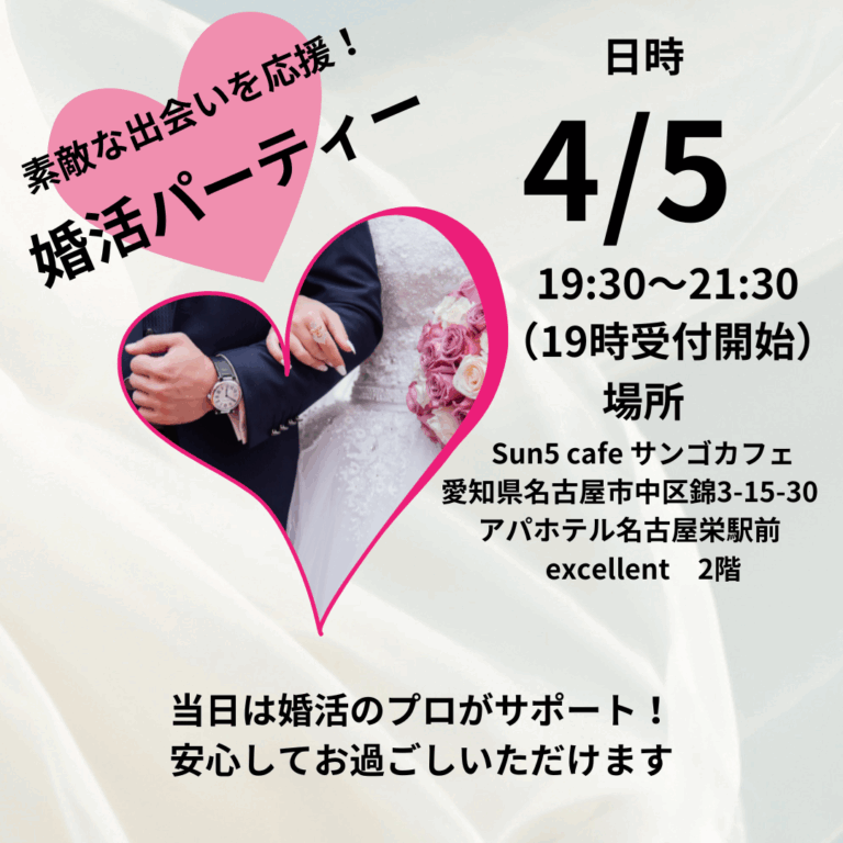 Read more about the article 4月5日　❤️婚活パーティー❤️
